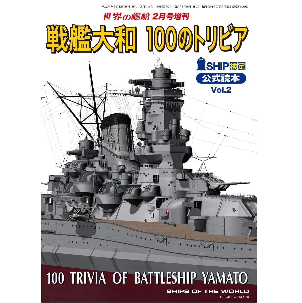 世界の艦船2010年２月号増刊　戦艦大和100のトリビア