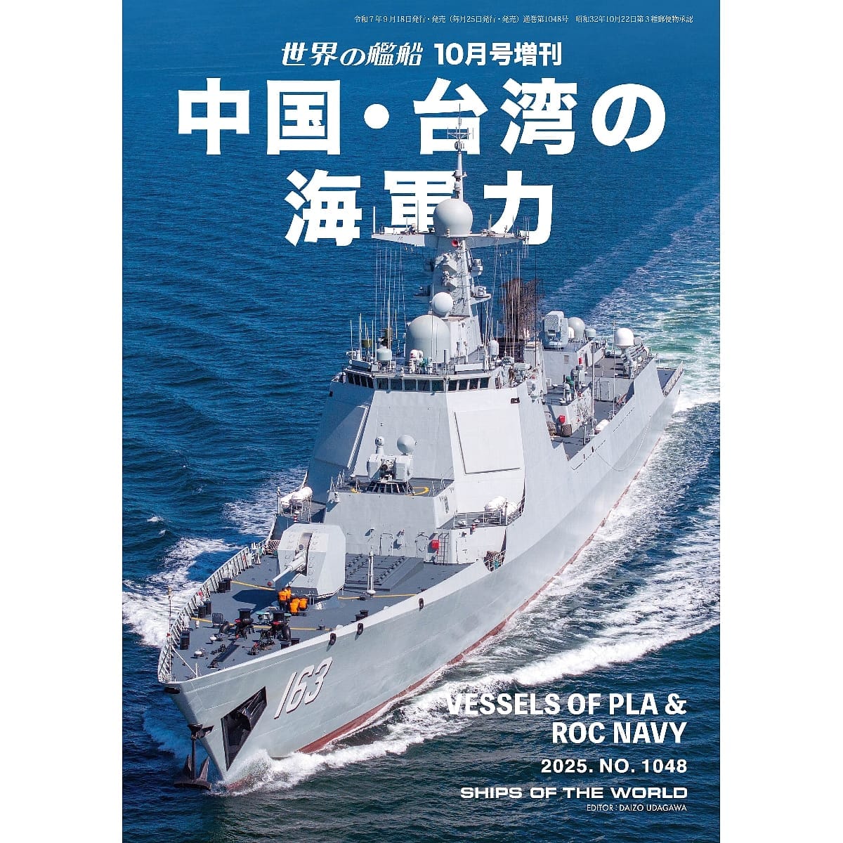 世界の艦船2025年10月号増刊　中国・台湾の海軍力