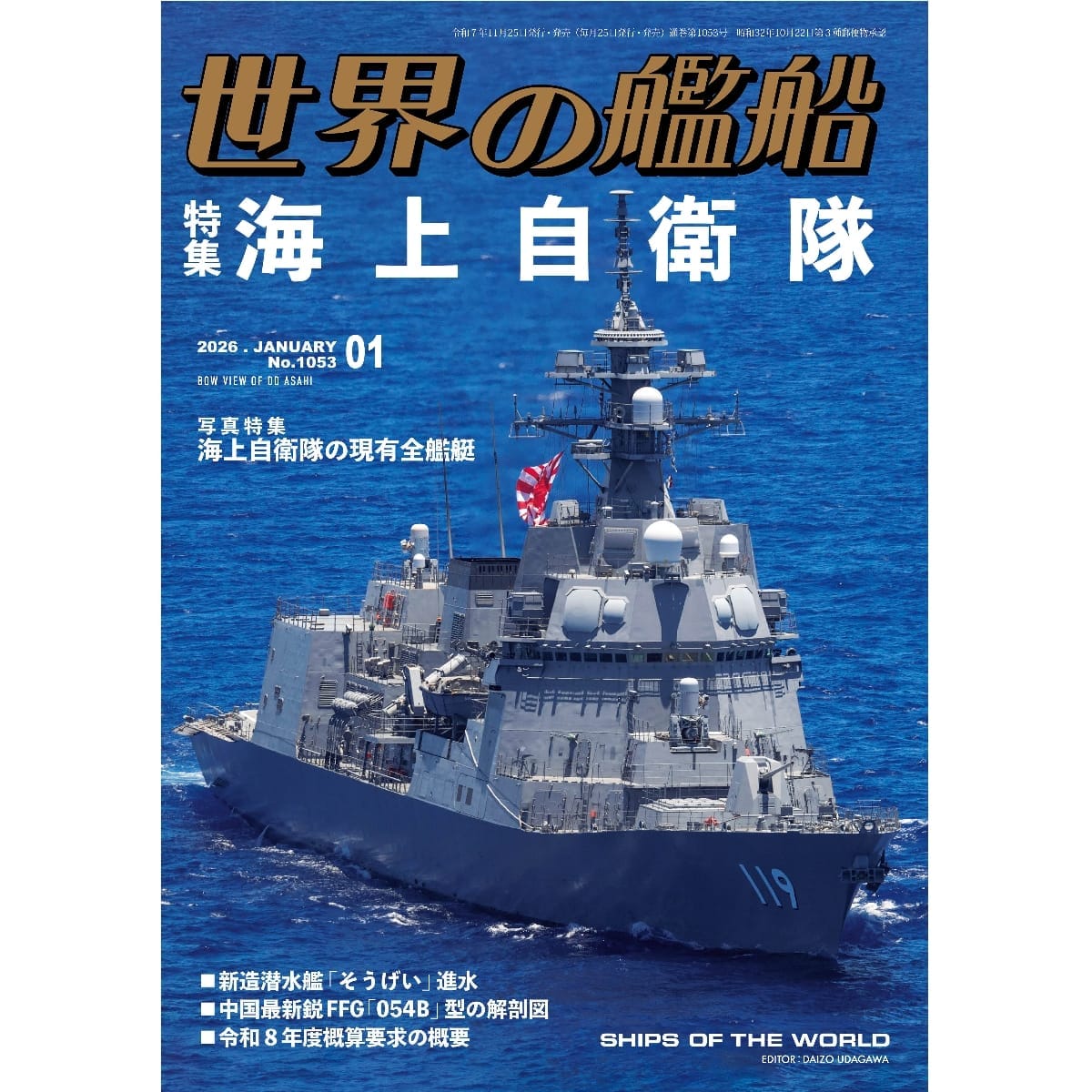 世界の艦船2026年１月号　海上自衛隊