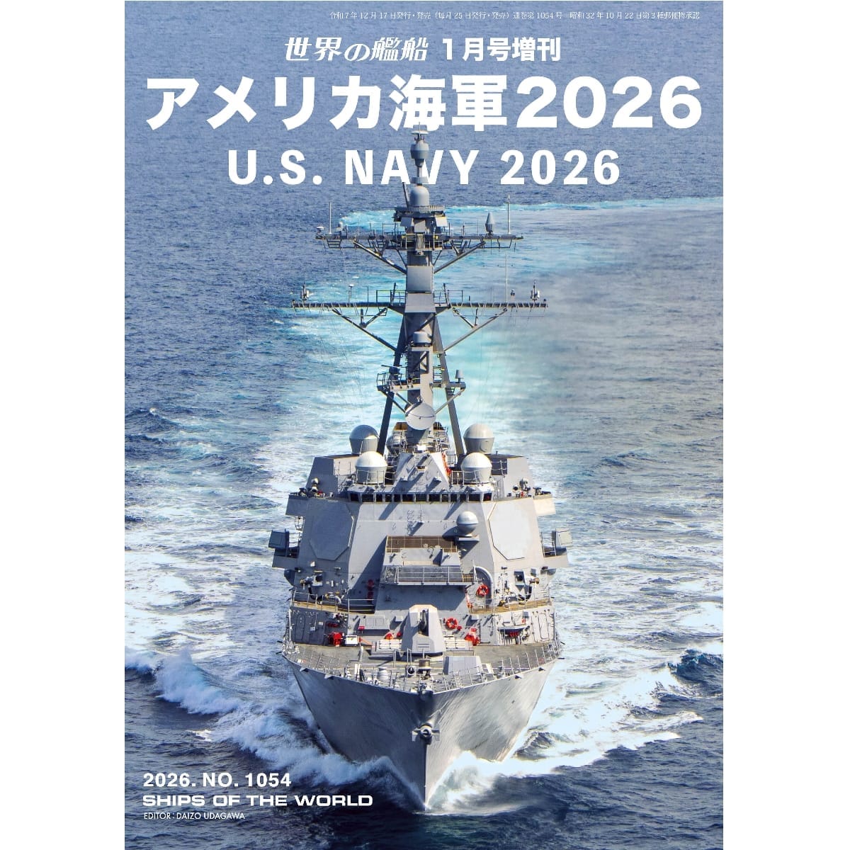 世界の艦船2026年１月号増刊　アメリカ海軍2026