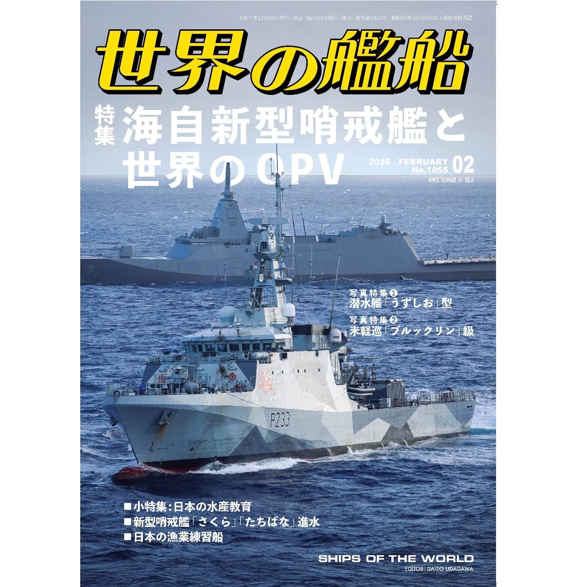 世界の艦船2026年２月号　海自新型哨戒艦と世界のOPV