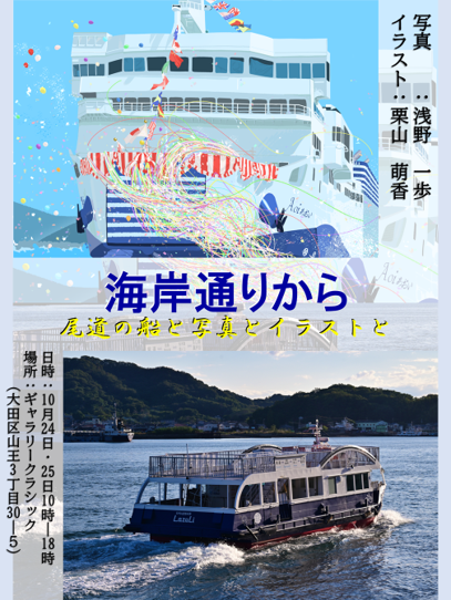 個展「海岸通りから　―尾道の船と写真とイラストと―」開催